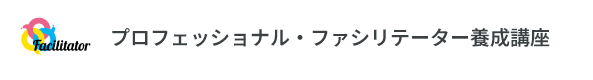 プロフェッショナル・ファシリテーター養成講座