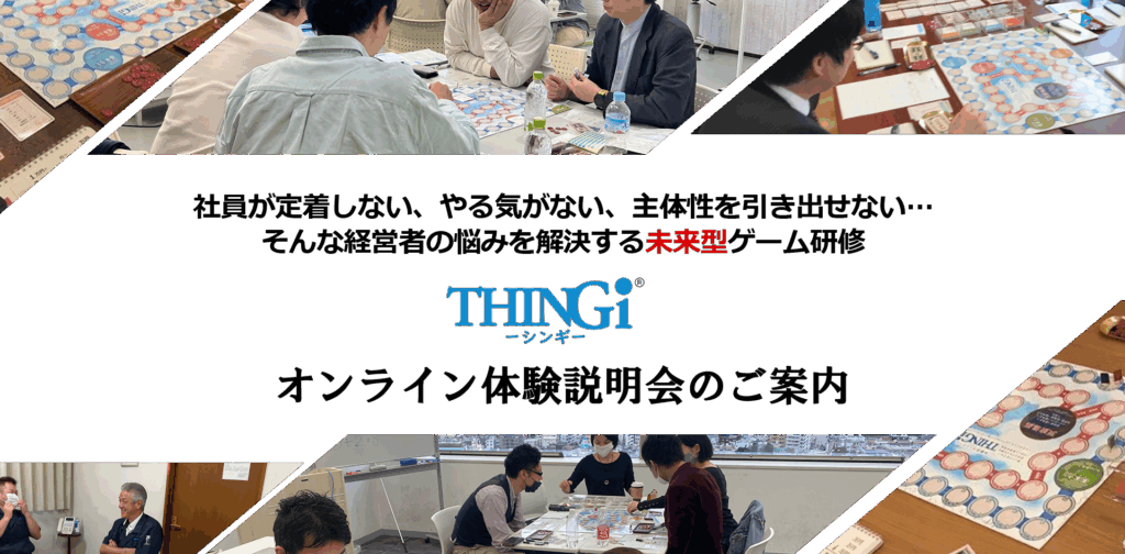 ゲーム研修THINGi体験説明会