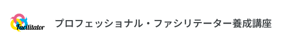 プロフェッショナル・ファシリテーター養成講座