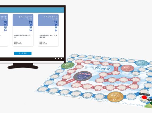 デジタルと紙の融合したボードゲーム