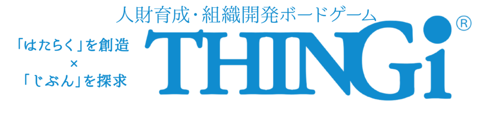 人財育成と組織開発に向けたカスタマイズ可能なゲーム研修THINGi®